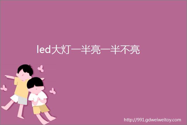 led大灯一半亮一半不亮