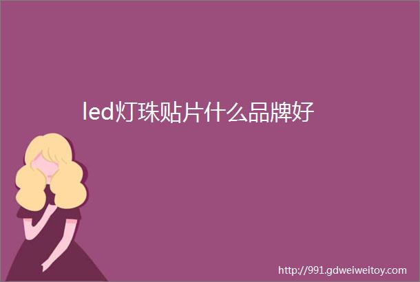 led灯珠贴片什么品牌好