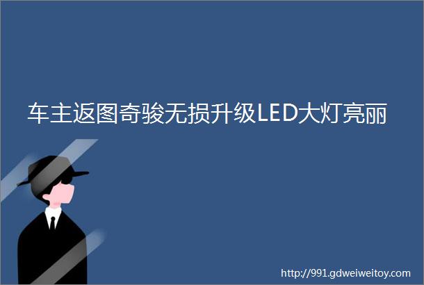 车主返图奇骏无损升级LED大灯亮丽