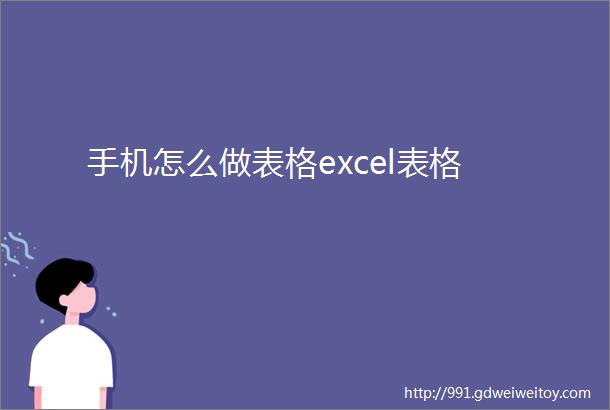 手机怎么做表格excel表格